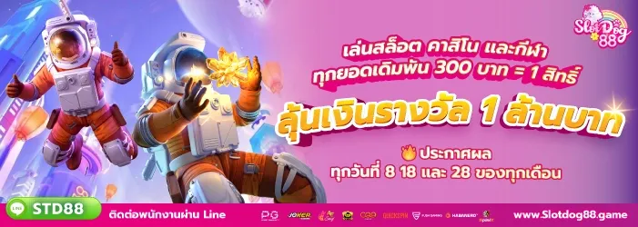 slotdog88 โปรโมชั่น